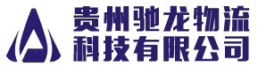 贵州驰龙物流科技有限公司